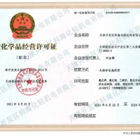 聲明: 如購買危險化學品請?zhí)峁┫鄳馁Y質(zhì)資格文件